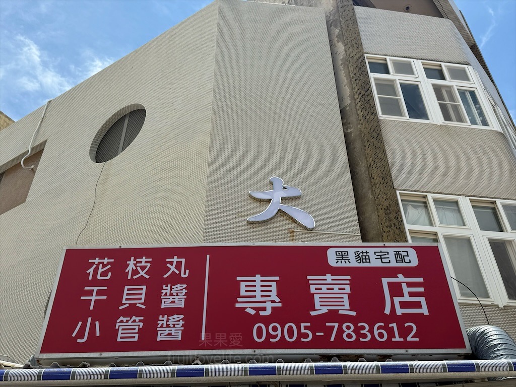 大漢花枝丸⟩澎湖馬公花枝丸，中央老街讓人難以忘懷的美食小吃，花枝鑲油條酥脆內軟，口感豐富，用料很實在 @果果愛Fruitlove
