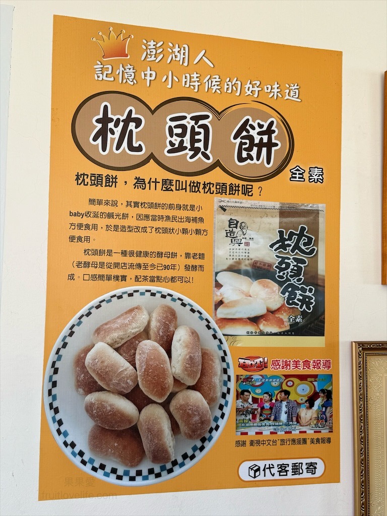 自造興古早味枕頭餅⟩澎湖西嶼伴手禮，澎湖人小時候的古早味點心-枕頭餅，口感簡單樸實，很適合作配茶小點心 @果果愛Fruitlove