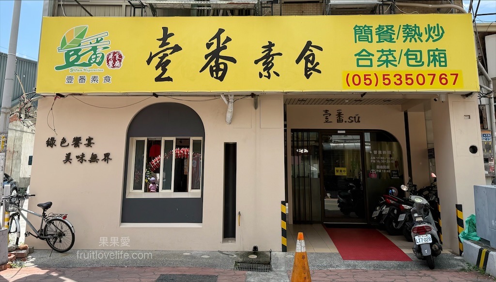 壹番素食餐廳⟩雲林斗六素食餐廳，跳脫傳統的素食餐廳，有許多意想不到的菜色，每道都是招牌菜 @果果愛Fruitlove