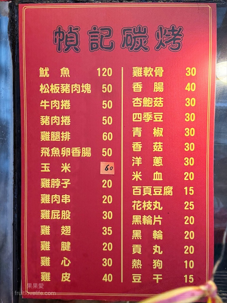 幀記碳烤⟩澎湖馬公碳烤，平價碳烤宵夜小酌的好選擇，就是愛這炭火慢烤的滋味 @果果愛Fruitlove