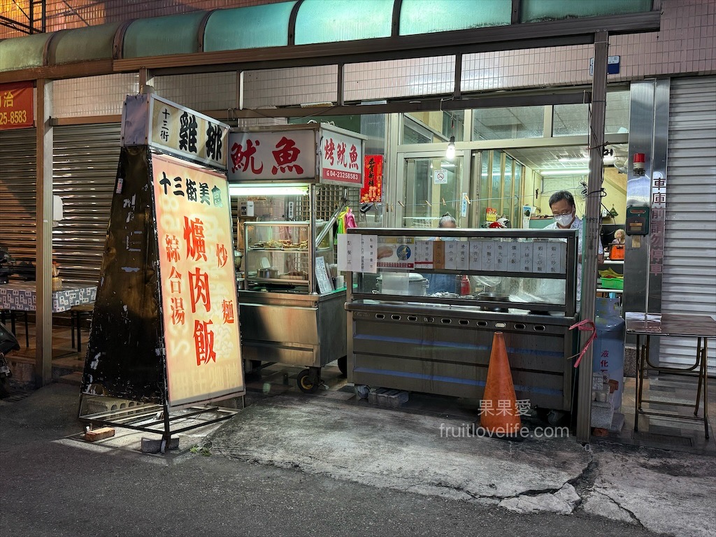 十三街美食 | 台中南屯爌肉飯，巷弄內的爌肉飯、炒飯，加班宵夜的美味食堂 @果果愛Fruitlove