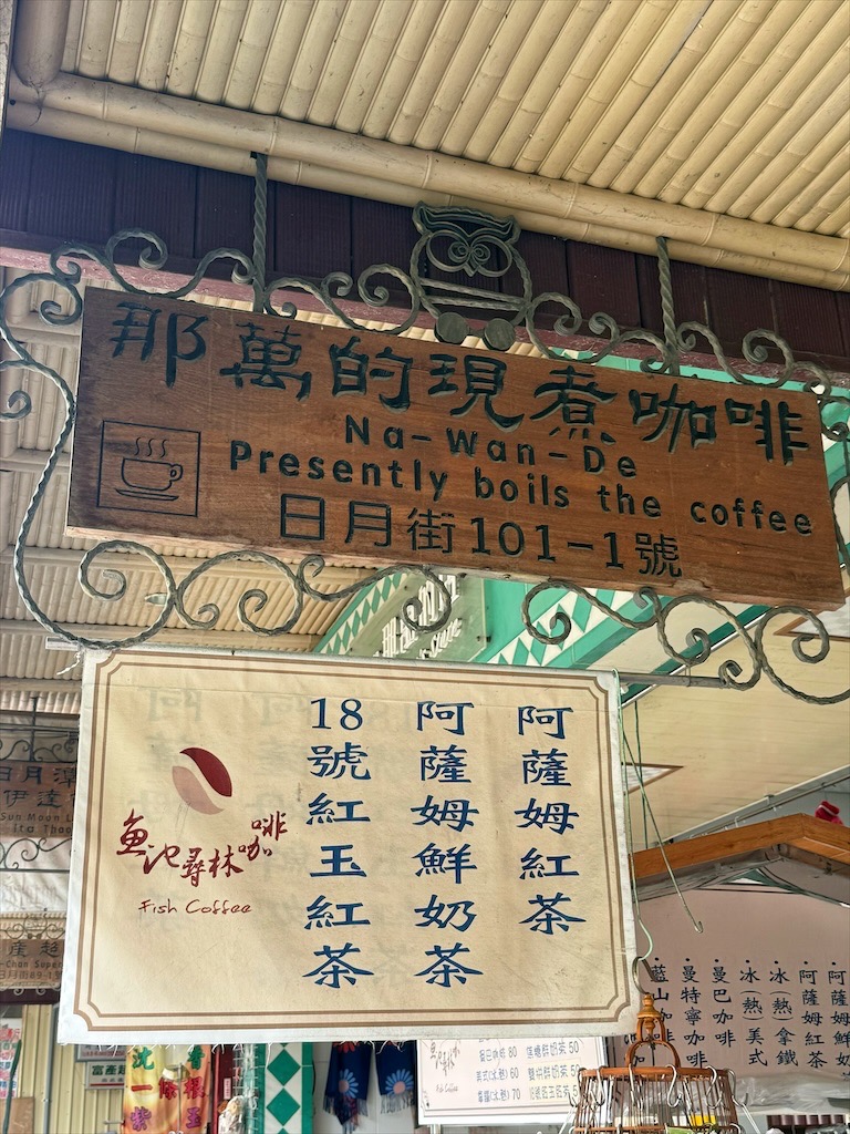 那萬的現煮咖啡|南投魚池咖啡，日月潭伊達邵週末限定，漫步環潭步道，品嚐在地魚池咖啡 @果果愛Fruitlove