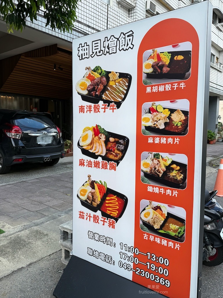 柚見燴飯|南投草屯創意燴飯餐盒推薦，舒肥肉品+獨家七種自製醬料，健康美味外帶外送新選擇！ @果果愛Fruitlove