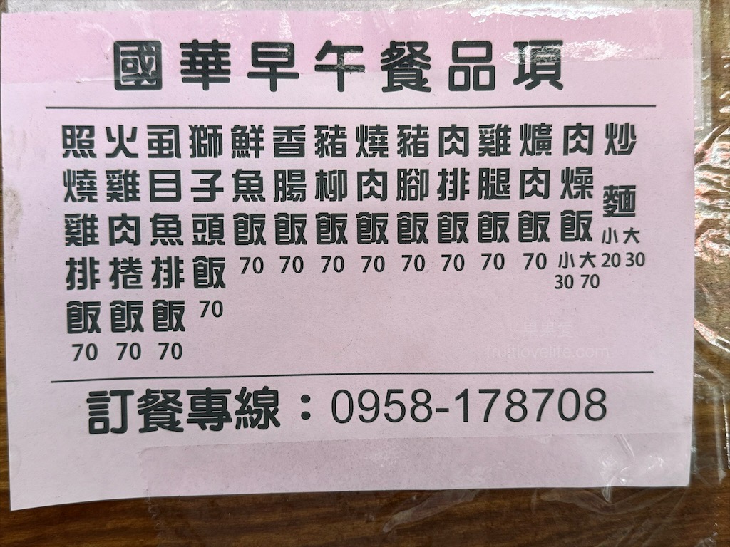 國華早午餐|台中大里早午餐，便當一律70元，12種主食任你挑！小資上班族必訪銅板美食！ @果果愛Fruitlove