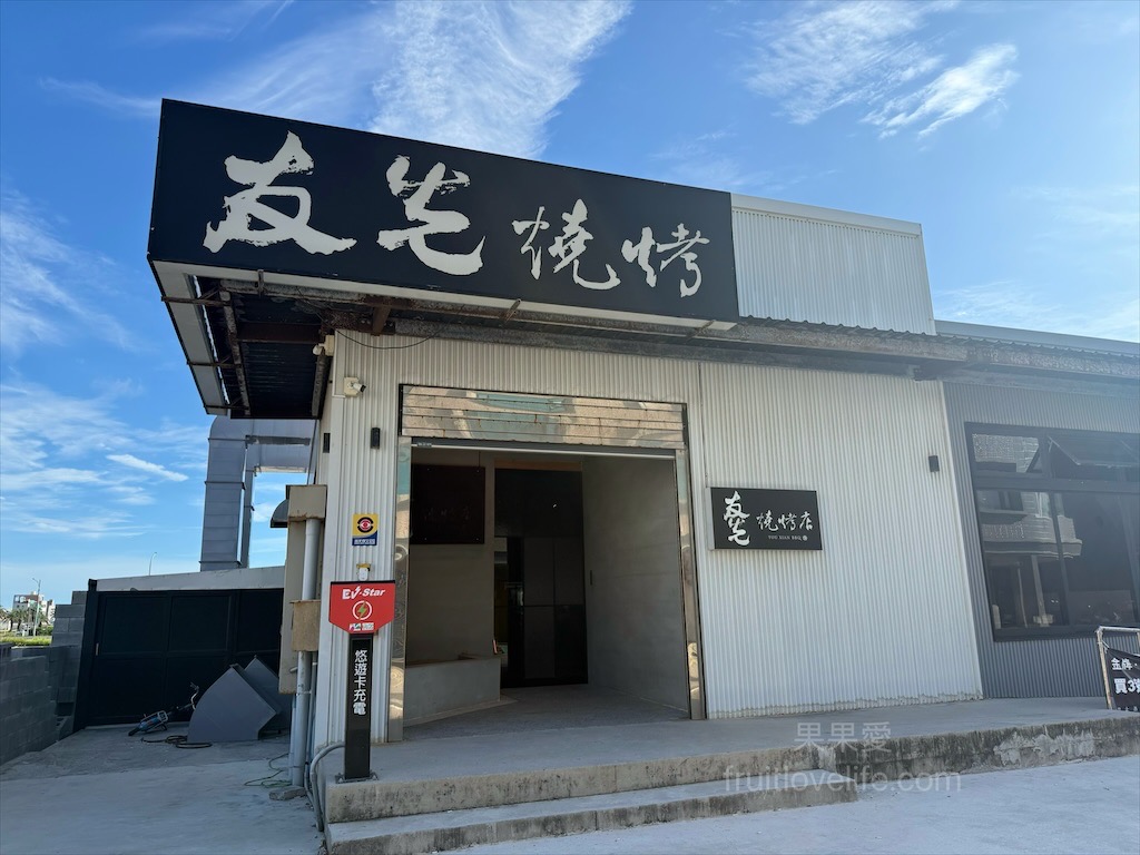 澎湖享燒烤Enjoy BBQ|澎湖馬公燒烤吃到飽，冷氣開放無煙燒烤吃到飽，鮮蚵、小管、海魚任你夾 @果果愛Fruitlove