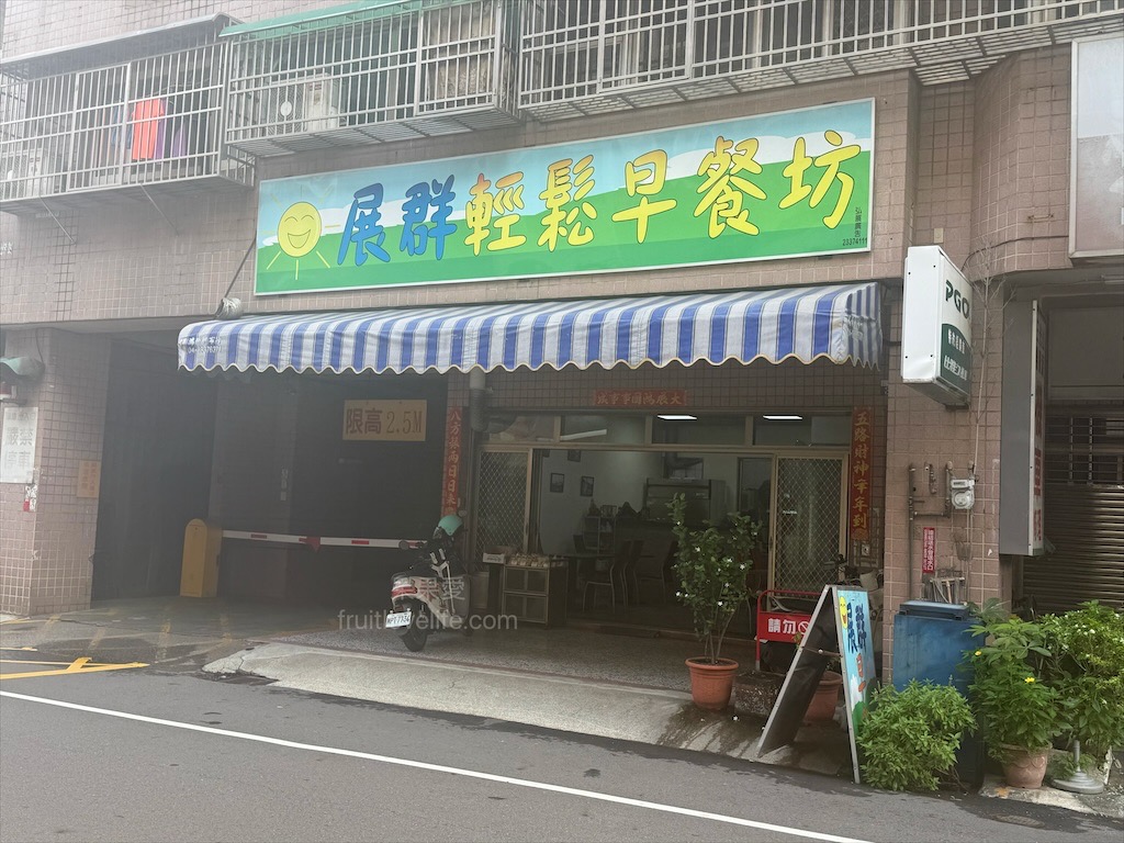 展群輕鬆早餐坊|台中烏日早餐，銅板價三明治，清爽又健康的新鮮水果內餡不能錯過 @果果愛Fruitlove