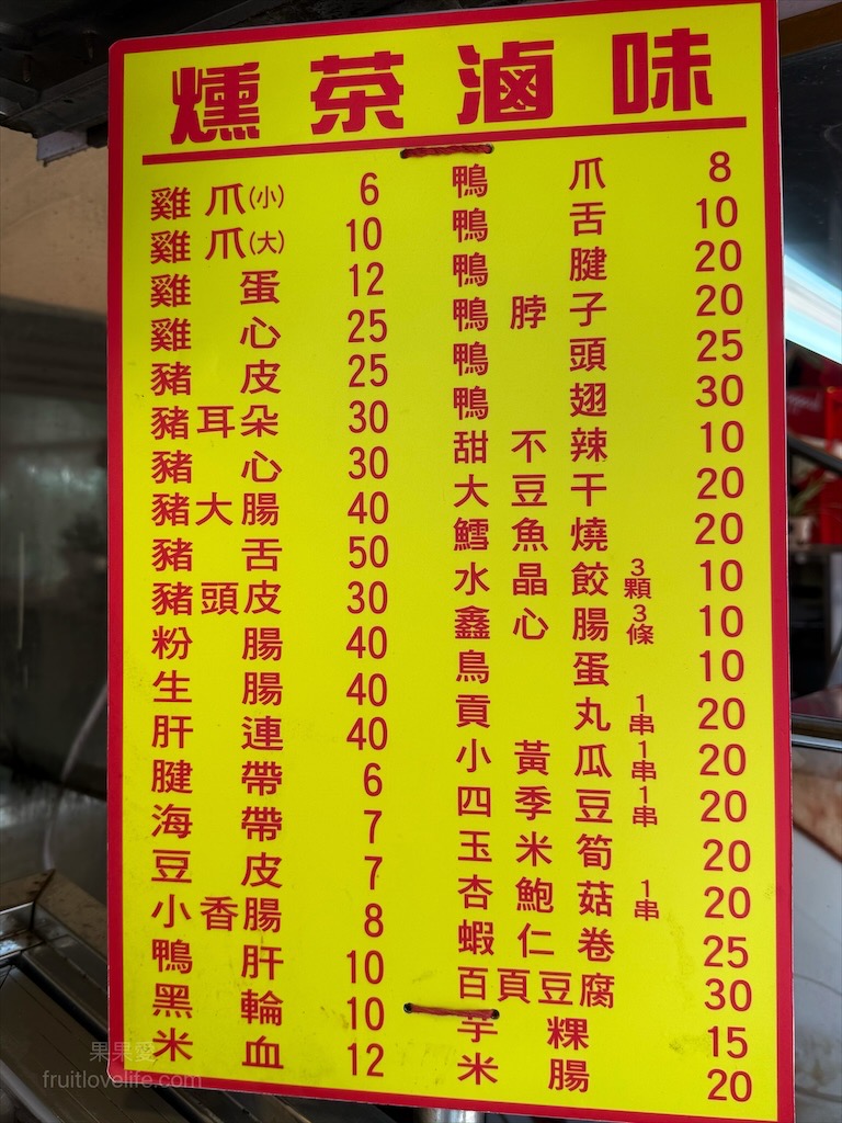 燻茶滷味|台中沙鹿燻茶滷味，沙鹿火車站前平價唰嘴冷滷味，香甜回甘，無論是當點心、宵夜都很適合 @果果愛Fruitlove