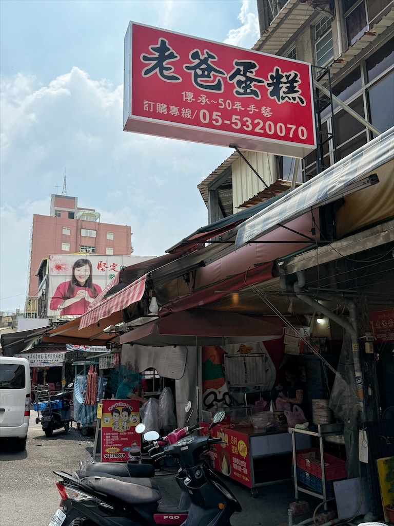 老爸蛋糕烘焙坊|雲林斗六蛋糕，西市場懷舊古早味蛋糕，綿密不甜膩，半顆也能輕鬆嚐 @果果愛Fruitlove