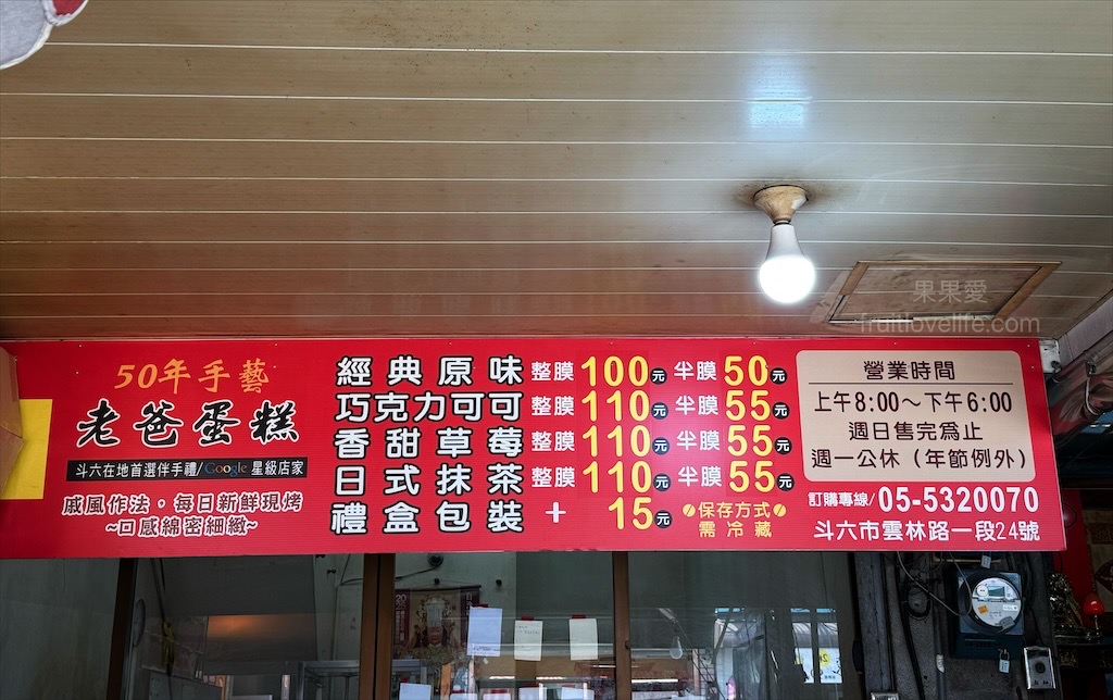 老爸蛋糕烘焙坊|雲林斗六蛋糕，西市場懷舊古早味蛋糕，綿密不甜膩，半顆也能輕鬆嚐 @果果愛Fruitlove