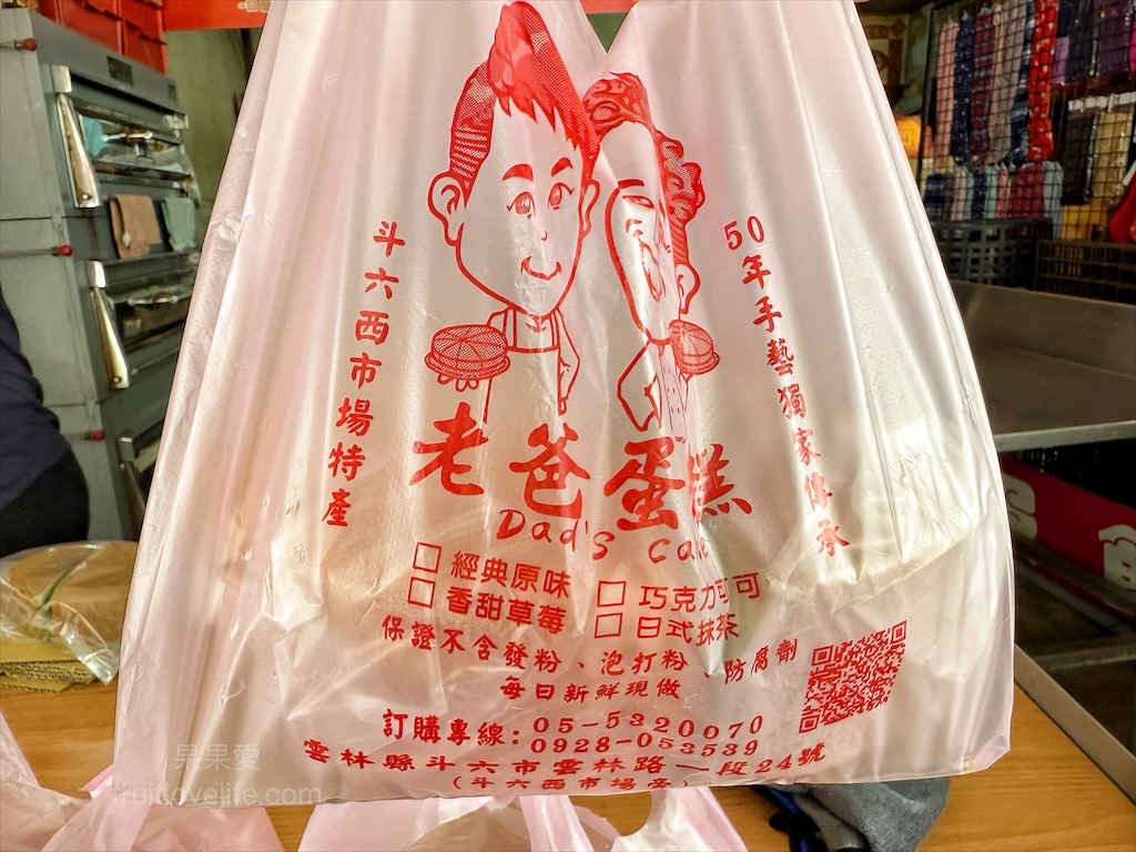 老爸蛋糕烘焙坊|雲林斗六蛋糕，西市場懷舊古早味蛋糕，綿密不甜膩，半顆也能輕鬆嚐 @果果愛Fruitlove