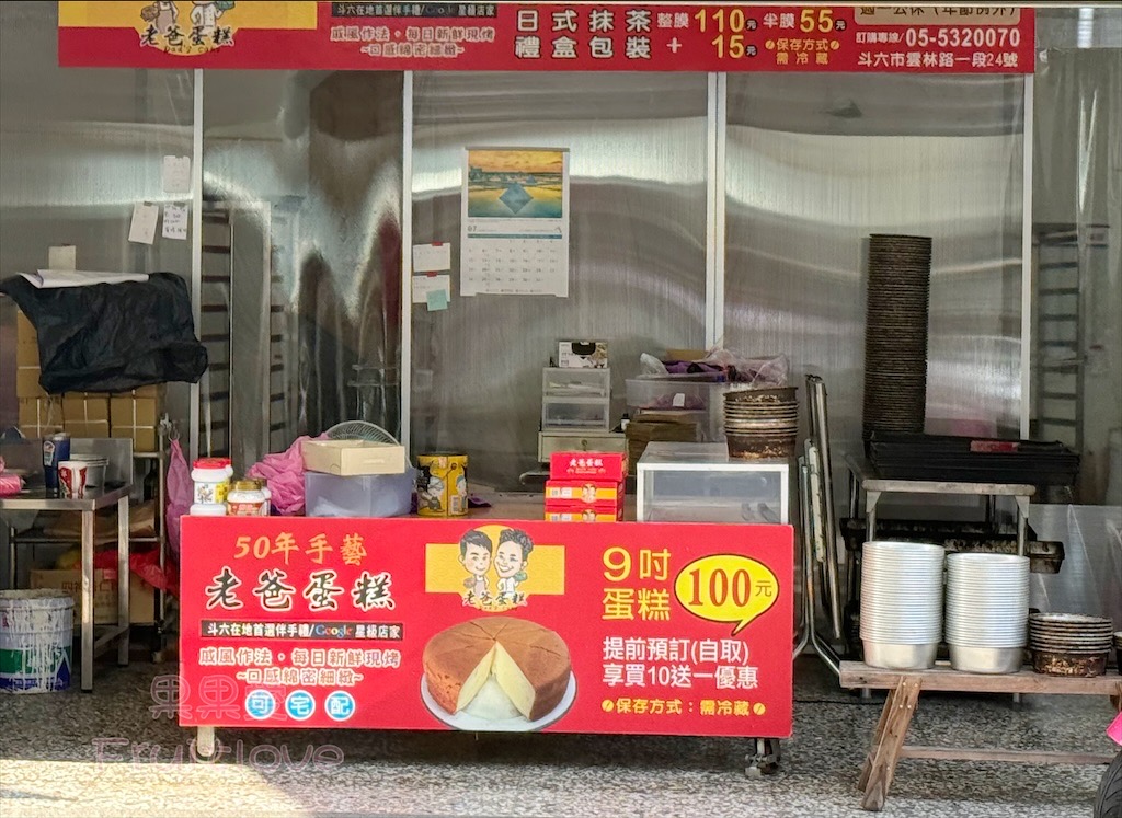 雲林斗六|老爸蛋糕烘焙坊:懷舊古早味蛋糕,綿密不甜膩,半顆也能輕鬆嚐 @果果愛Fruitlove 雲林斗六|老爸蛋糕烘焙坊:懷舊古早味蛋糕,綿密不甜膩,半顆也能輕鬆嚐 @果果愛Fruitlove