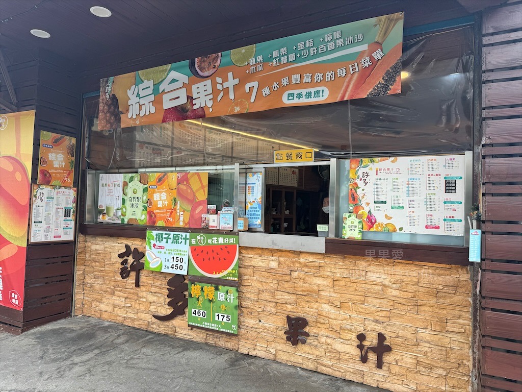 許多鮮果汁|南投草屯現打果汁，財神廟旁在地推薦現打鮮果飲，必喝招牌綜合果汁，風味豐富清爽 @果果愛Fruitlove