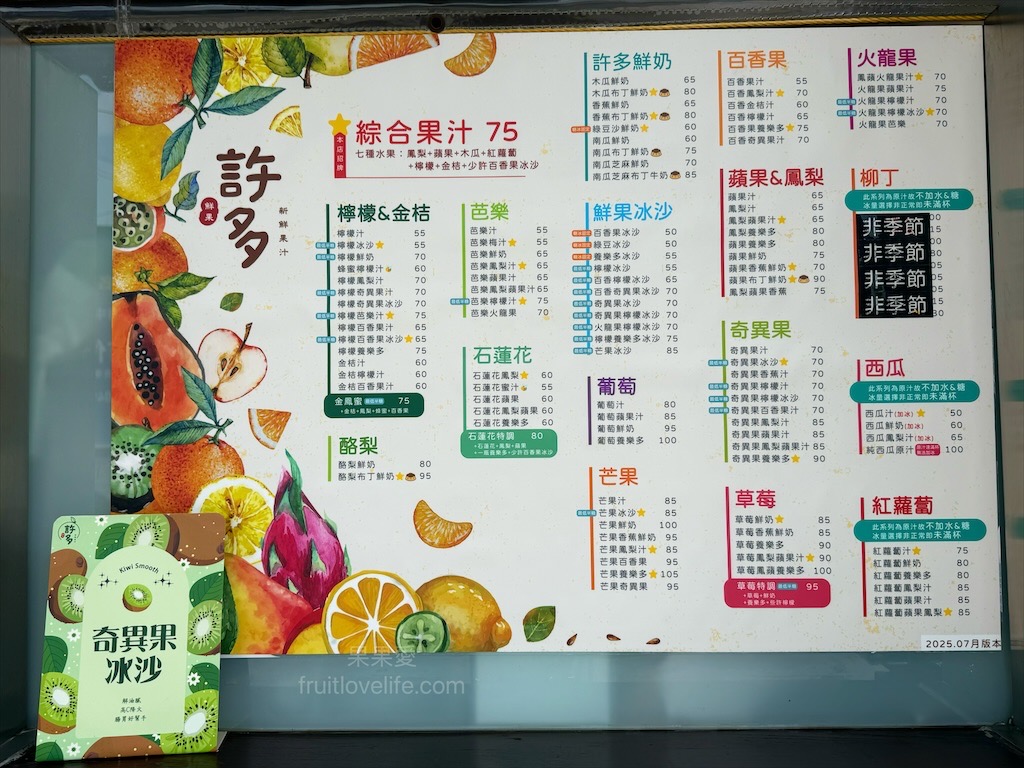 許多鮮果汁|南投草屯現打果汁，財神廟旁在地推薦現打鮮果飲，必喝招牌綜合果汁，風味豐富清爽 @果果愛Fruitlove
