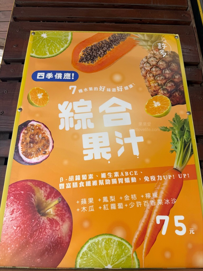 許多鮮果汁|南投草屯現打果汁，財神廟旁在地推薦現打鮮果飲，必喝招牌綜合果汁，風味豐富清爽 @果果愛Fruitlove
