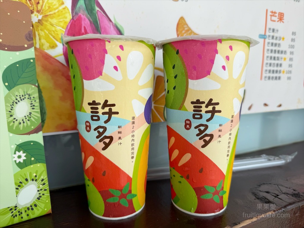 許多鮮果汁|南投草屯現打果汁，財神廟旁在地推薦現打鮮果飲，必喝招牌綜合果汁，風味豐富清爽 @果果愛Fruitlove