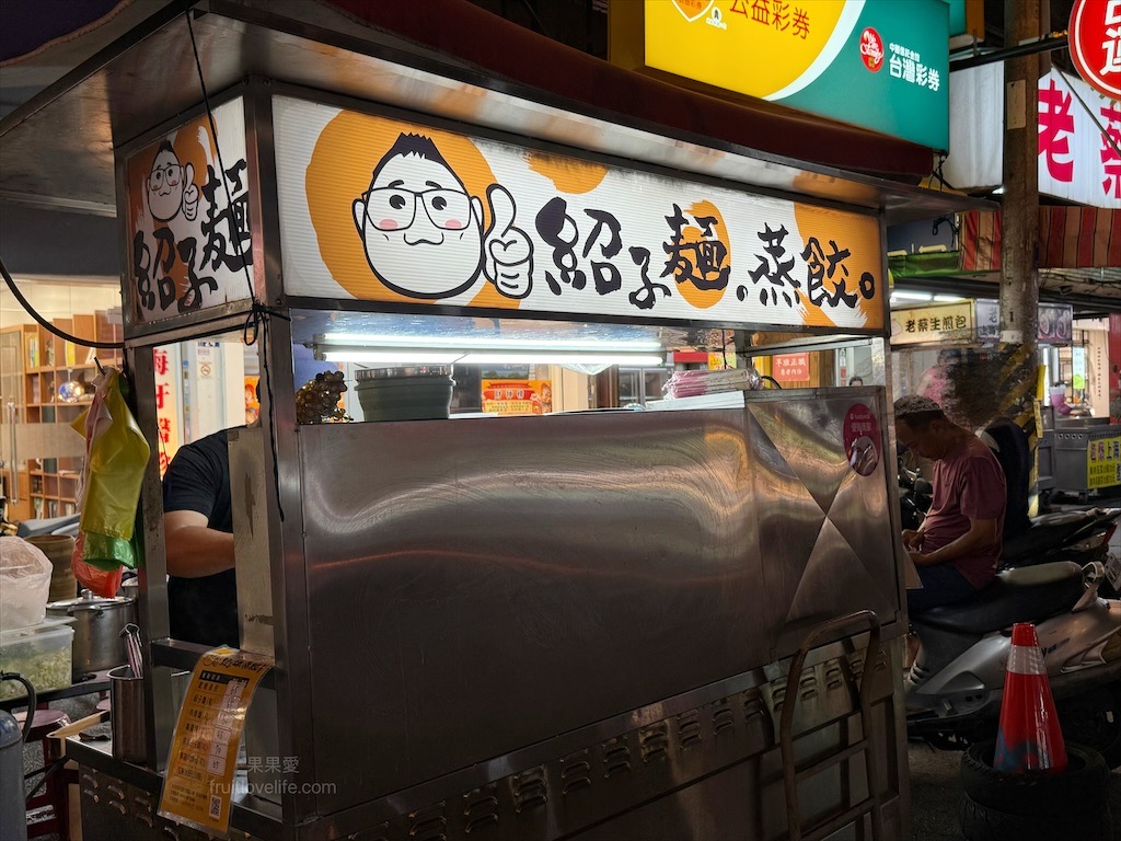 泰紹子麵|台中西屯紹子麵、蒸餃，水湳市場人氣外帶美食，紹子麵香麻清爽，蒸餃Q彈鮮甜，平日晚餐限定美味 @果果愛Fruitlove