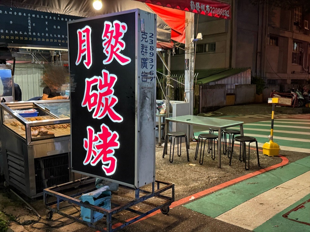 月𤉷碳烤|台中西屯燒烤，水湳市場宵夜美食，必吃Q軟不硬的米血，紅木炭現烤燒烤，美味不油膩 @果果愛Fruitlove