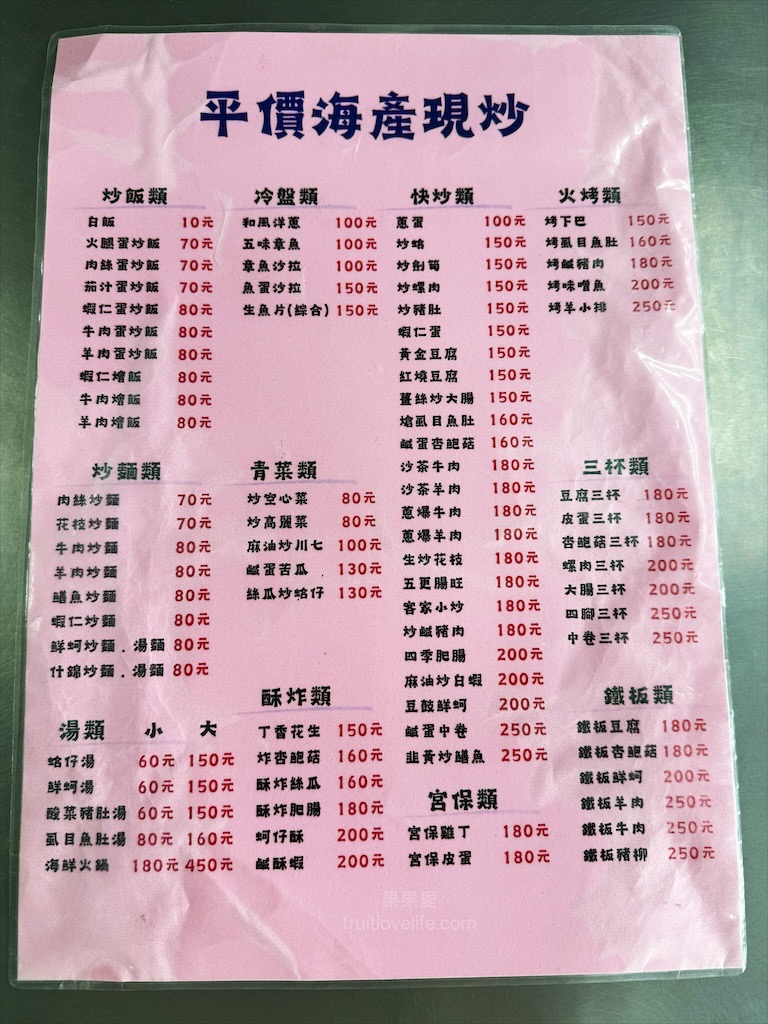 海產現炒|台中烏日海產快炒店，炒飯、炒麵好吃又有鍋香氣，菜色也多樣化 @果果愛Fruitlove