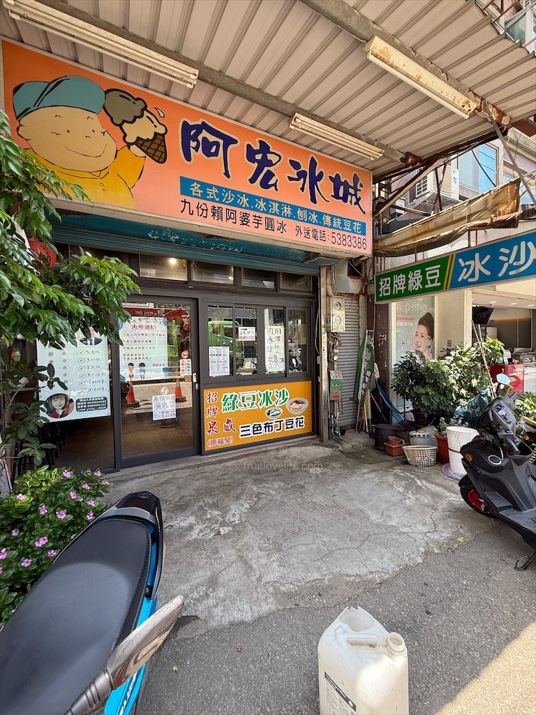 阿宏冰城|新竹香山冰店，沁涼鳳梨、招牌綠豆沙冰沙消暑推薦，近香山濕地，用料很實在 @果果愛Fruitlove