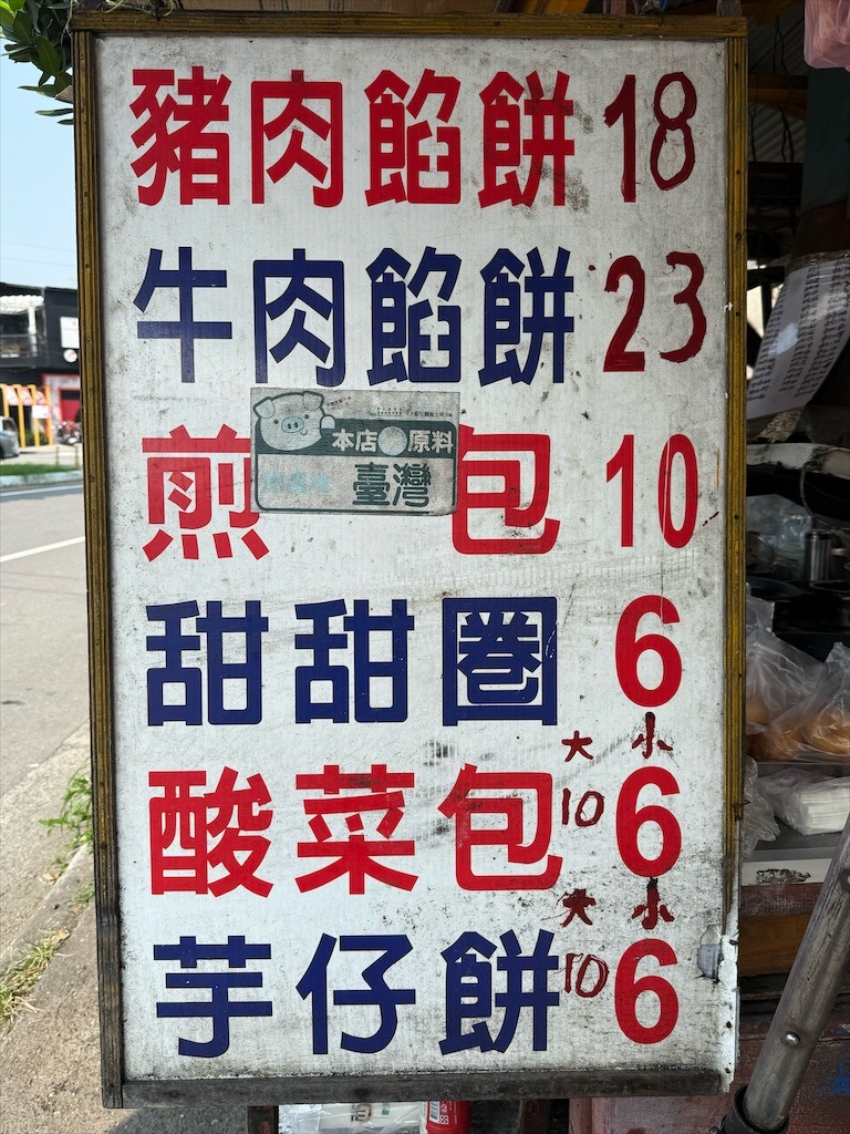 餡餅、甜甜圈、煎包|彰化北斗銅板美食，在地人激推的下午茶點心，餡餅、甜甜圈、煎包排隊也要吃 @果果愛Fruitlove