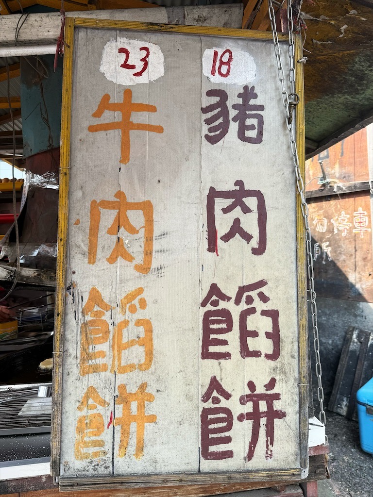餡餅、甜甜圈、煎包|彰化北斗銅板美食，在地人激推的下午茶點心，餡餅、甜甜圈、煎包排隊也要吃 @果果愛Fruitlove