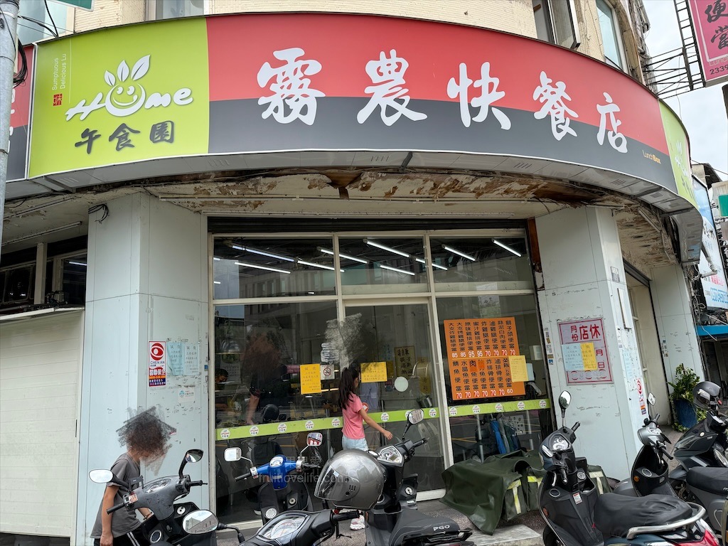 霧農便當店 | 台中霧峰便當店，霧峰林家旁的午晚餐好選擇，豐富主菜，免費湯飲 @果果愛Fruitlove