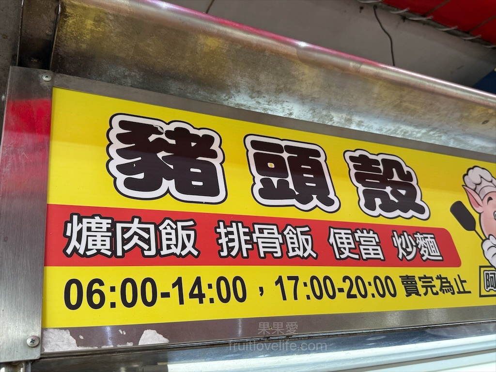 豬頭殼銘炒麵腿庫飯早午餐 | 台中大里早午餐，餐點選擇性豐富，菜單上沒有的今日特餐也是不錯的選擇 @果果愛Fruitlove