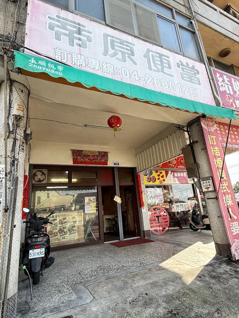 帝原便當店 |  台中大甲便當，大甲鎮瀾宮周邊高人氣外帶便當，百元內享有單、雙、三主菜便當選擇，9種主菜可選擇 @果果愛Fruitlove