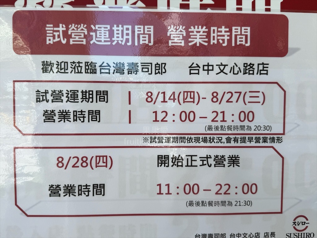 壽司郎台中文心店|台中南屯壽司店，壽司郎新開幕踩點！開幕期間祭出多項優惠報給你知 @果果愛Fruitlove
