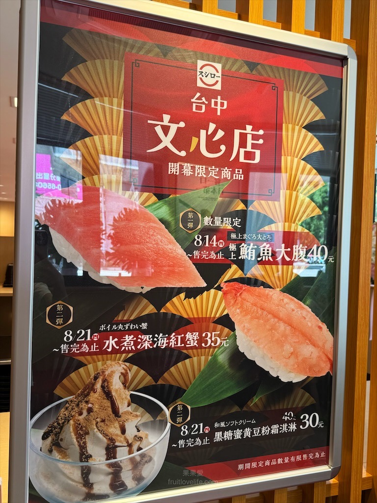 壽司郎台中文心店|台中南屯壽司店，壽司郎新開幕踩點！開幕期間祭出多項優惠報給你知 @果果愛Fruitlove