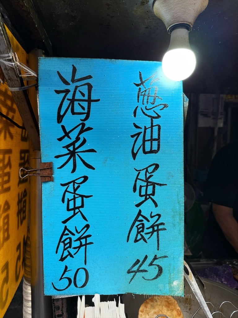 海菜蛋餅 | 澎湖馬公早餐，北辰市場不能錯過的在地排隊美食-海菜蛋餅 @果果愛Fruitlove