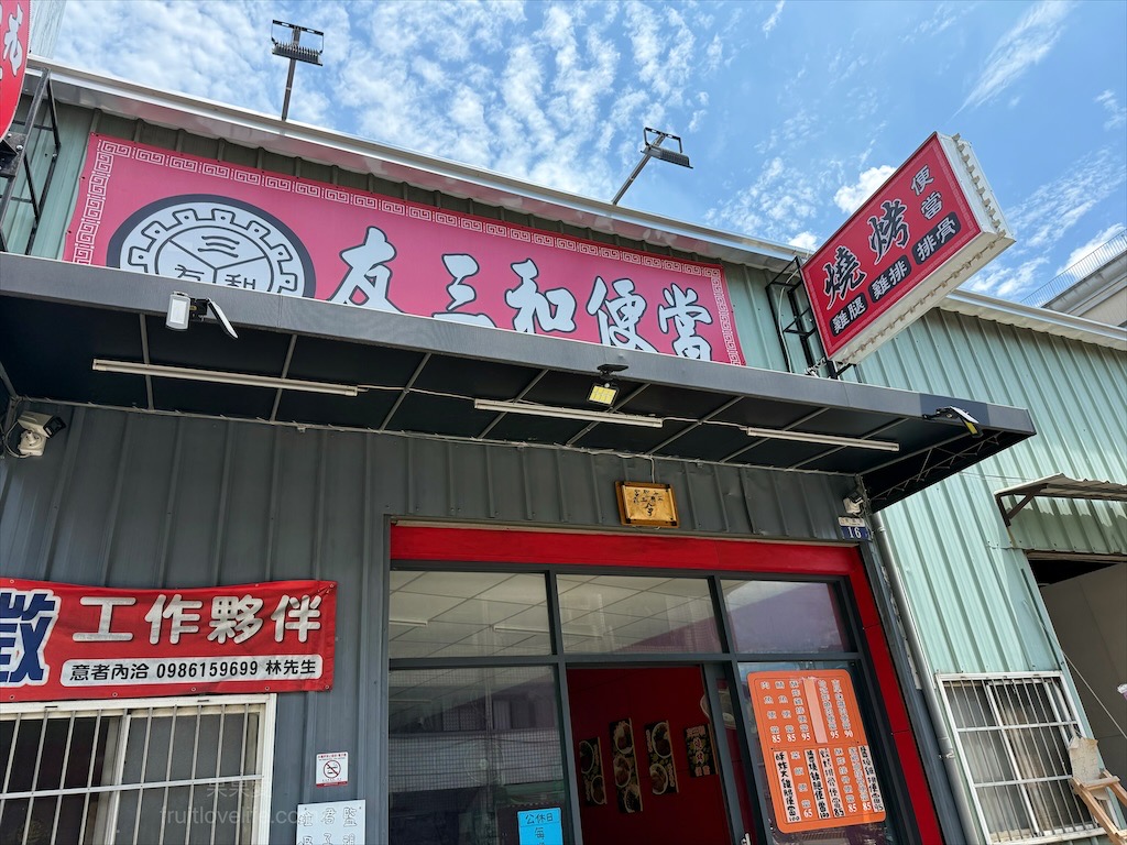 友三和燒烤便當 | 台中太平便當，便當12款主菜任你挑，最推薦的是醬燒系列 @果果愛Fruitlove