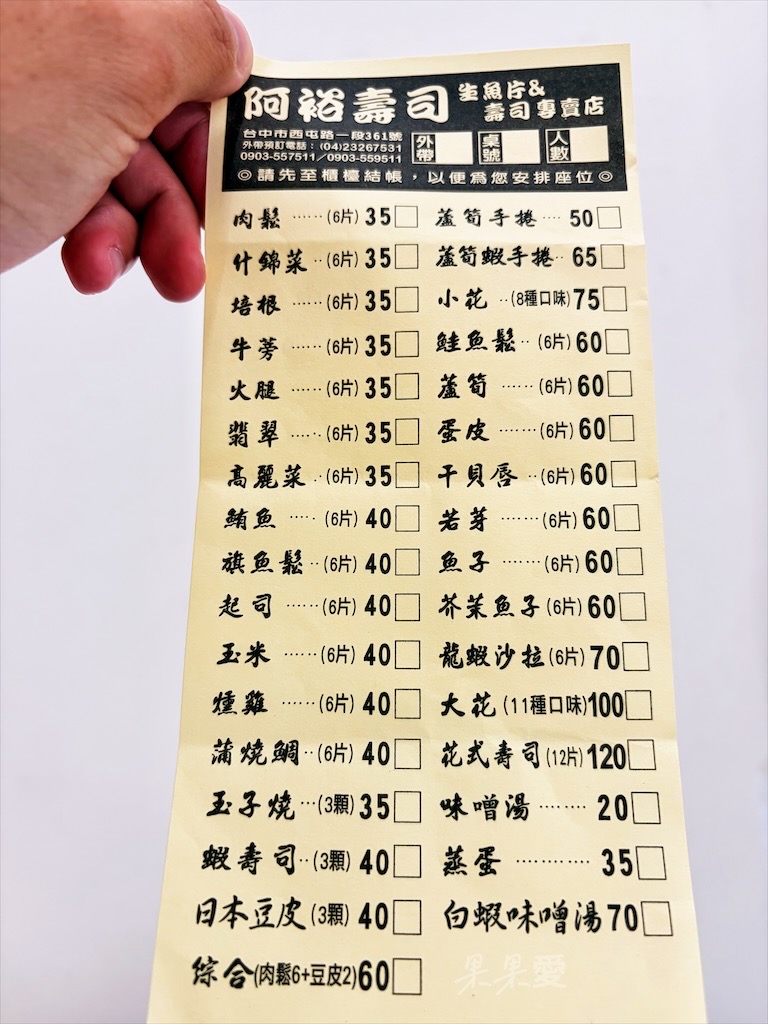 台中北區｜阿裕壽司：人氣排隊美食！平價壽司、新鮮生魚片，高CP值美味分享給你 @果果愛Fruitlove