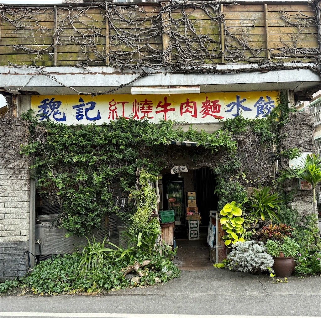 魏記牛肉麵 | 彰化永靖牛肉麵，藤蔓植栽外觀、復古裁縫機餐桌、古典樂聲中品味鄉間水餃、牛肉麵 @果果愛Fruitlove