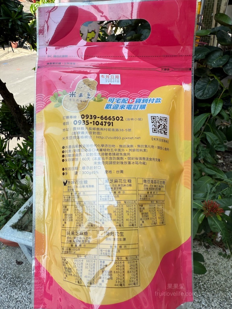 米禾豆手工花生糖 | 雲林元長伴手禮，二代傳承手工花生糖，香酥不黏牙的在地滋味！ @果果愛Fruitlove