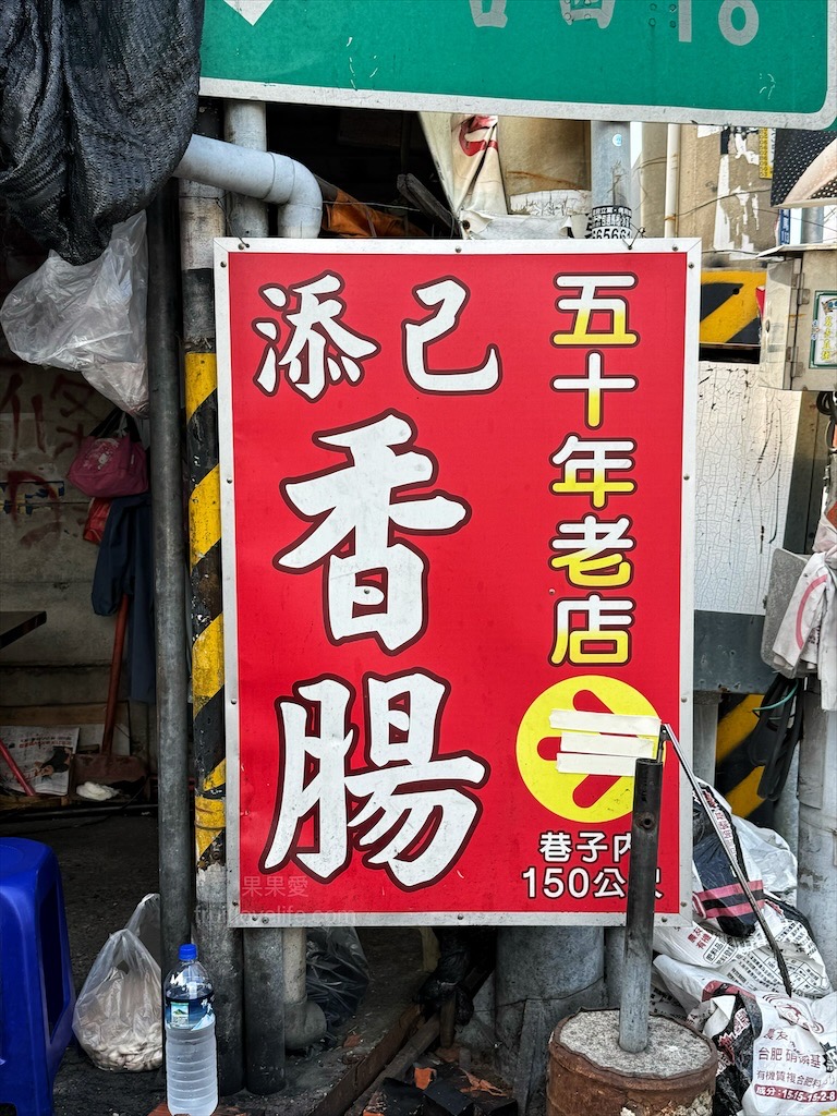 添己香腸 | 雲林土庫羊腸香腸，在地人推薦的炭烤香腸，羊腸衣軟Q微脆、豬肉餡扎實、酒香濃郁 @果果愛Fruitlove