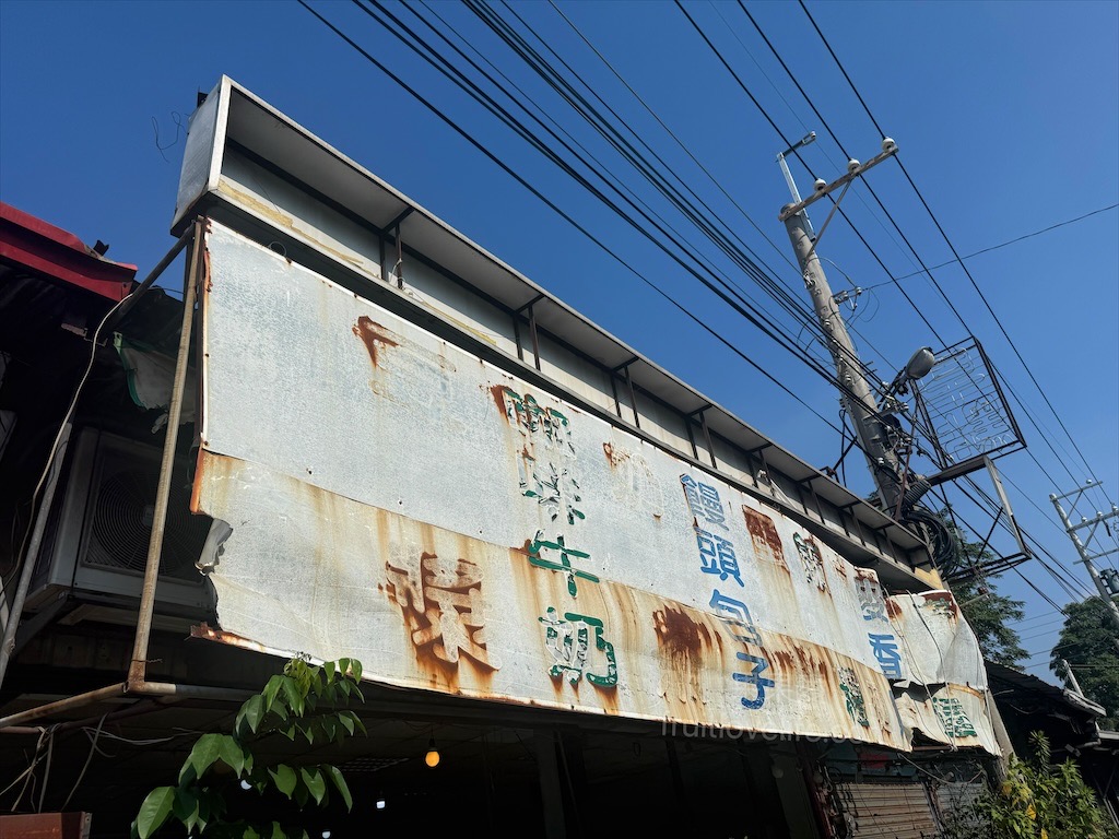 稻麥香早餐店⟩在地人的平價早餐 &#8211; 飲料餐點最便宜的五元起 &#8211; 彰化溪湖美食 @果果愛Fruitlove