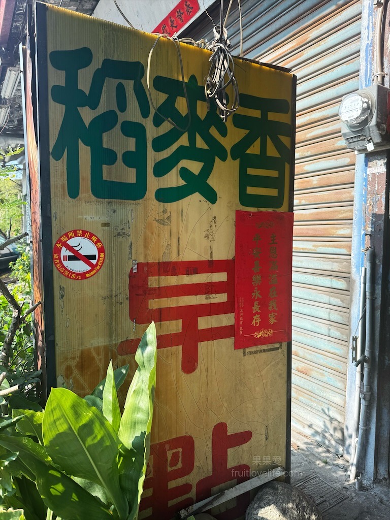 稻麥香早餐店⟩在地人的平價早餐 &#8211; 飲料餐點最便宜的五元起 &#8211; 彰化溪湖美食 @果果愛Fruitlove