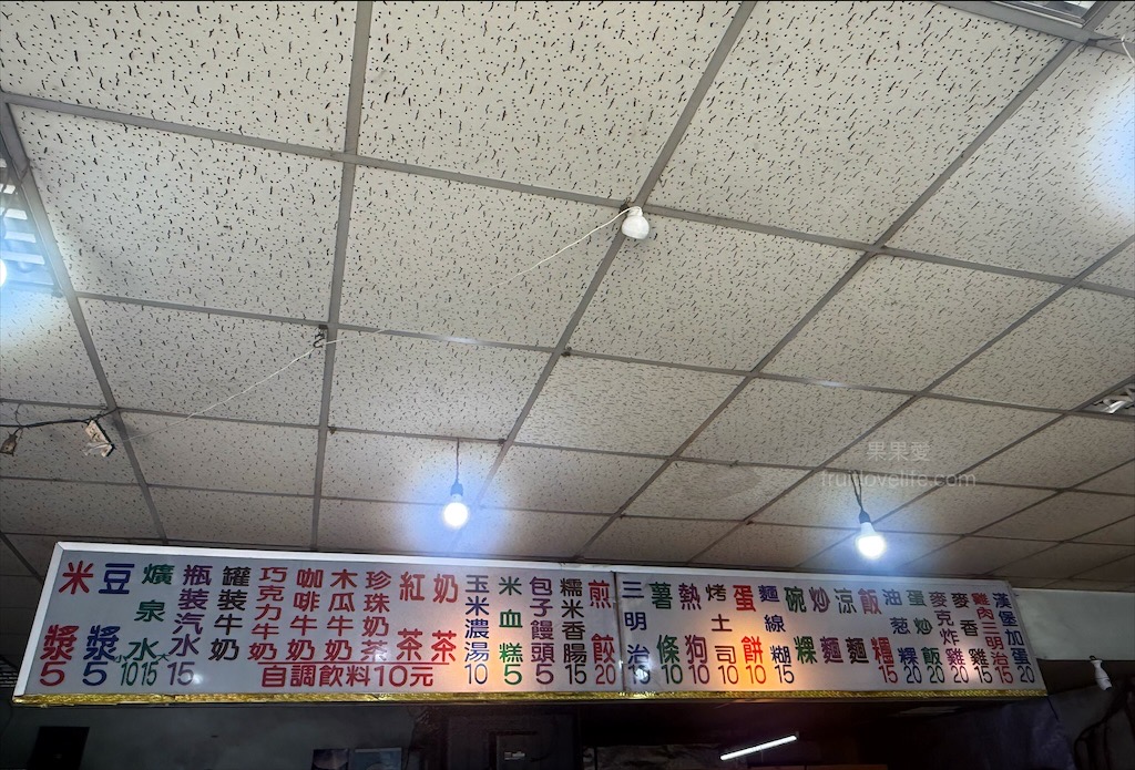 稻麥香早餐店⟩在地人的平價早餐 &#8211; 飲料餐點最便宜的五元起 &#8211; 彰化溪湖美食 @果果愛Fruitlove