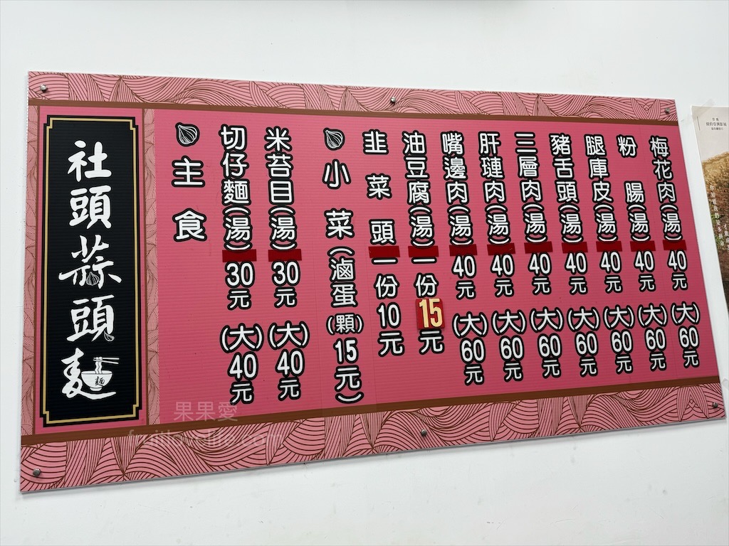 社頭蒜頭麵 | 彰化社頭早午餐，在地超人氣排隊早午餐店，現打蒜泥、清湯隨你加！ @果果愛Fruitlove