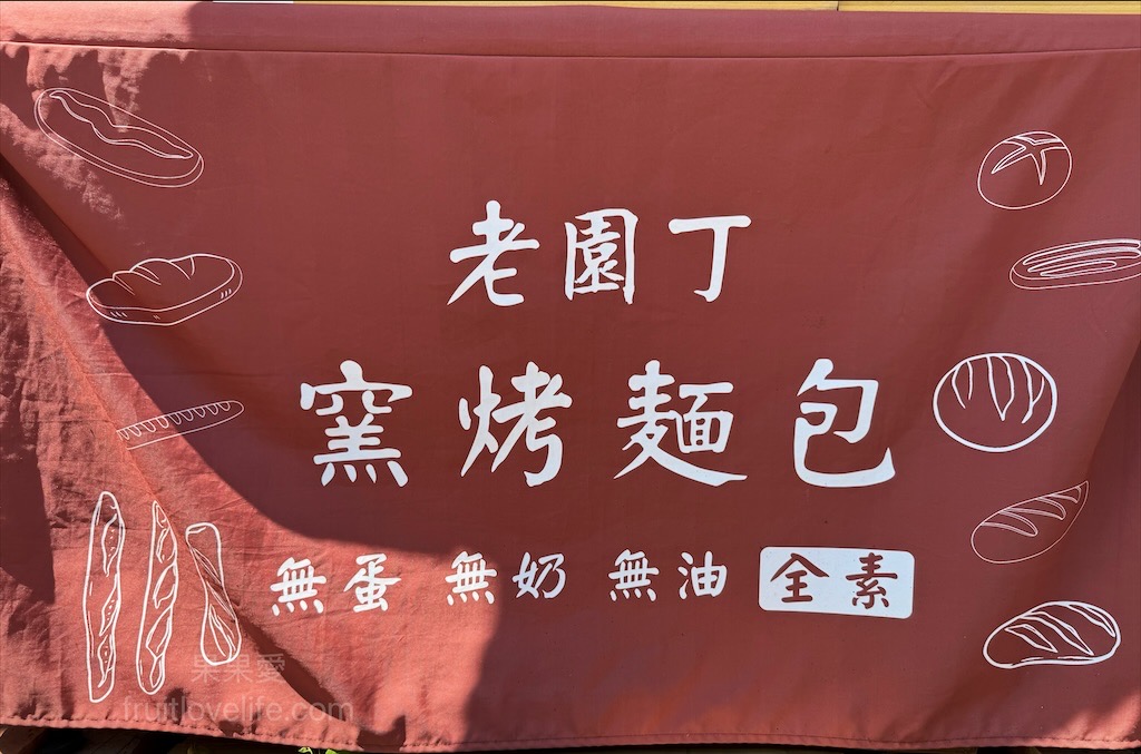 老園丁窯烤麵包 | 南投鹿谷窯烤麵包，窯烤麵包外酥內軟，香氣十足，到鹿谷不妨來吃吃看 @果果愛Fruitlove