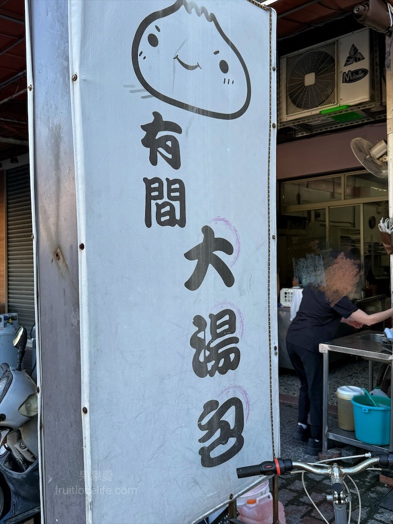 有間大湯包 | 台中大里早餐排隊名店，爆汁湯包、現做現包，早晨幸福的好滋味 @果果愛Fruitlove