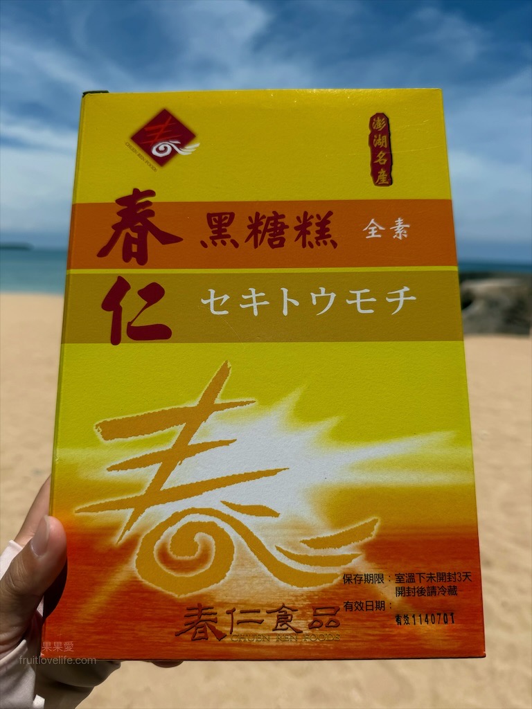 春仁黑糖糕 | 澎湖馬公黑糖糕，澎湖伴手禮推薦，黑糖糕香氣濃郁、口感Q軟，大小適口方便食用 @果果愛Fruitlove