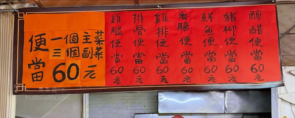 好萊自助餐 | 台中南區便當,30幾年的自助餐店,主菜加三樣配菜的便當通通只要60元 @果果愛Fruitlove 好萊自助餐 | 台中南區便當,30幾年的自助餐店,主菜加三樣配菜的便當通通只要60元 @果果愛Fruitlove
