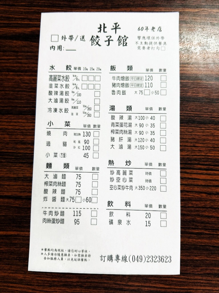 南投草屯水餃｜北平餃子館：傳承一甲子的好滋味，排隊也要吃的在地人氣美食小吃 @果果愛Fruitlove