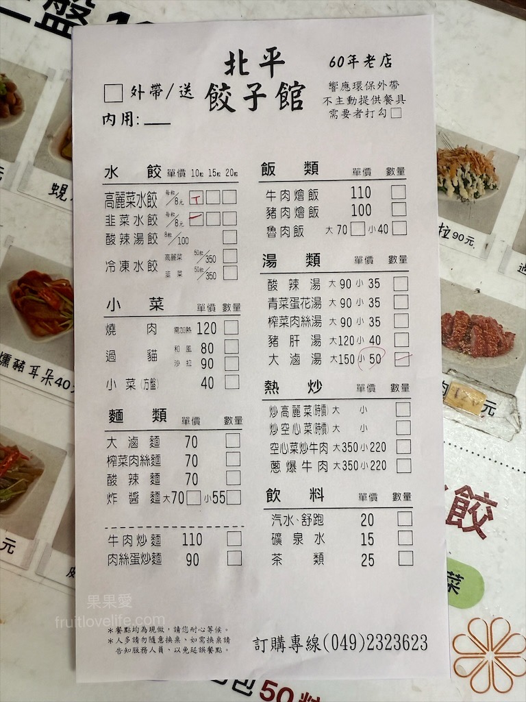 北平餃子館 | 南投草屯水餃店，傳承一甲子的好滋味，排隊也要吃的在地人氣美食小吃 @果果愛Fruitlove