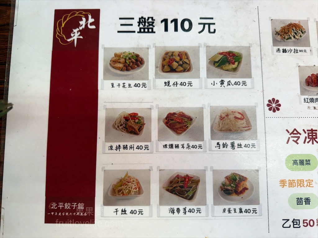 北平餃子館 | 南投草屯水餃店，傳承一甲子的好滋味，排隊也要吃的在地人氣美食小吃 @果果愛Fruitlove