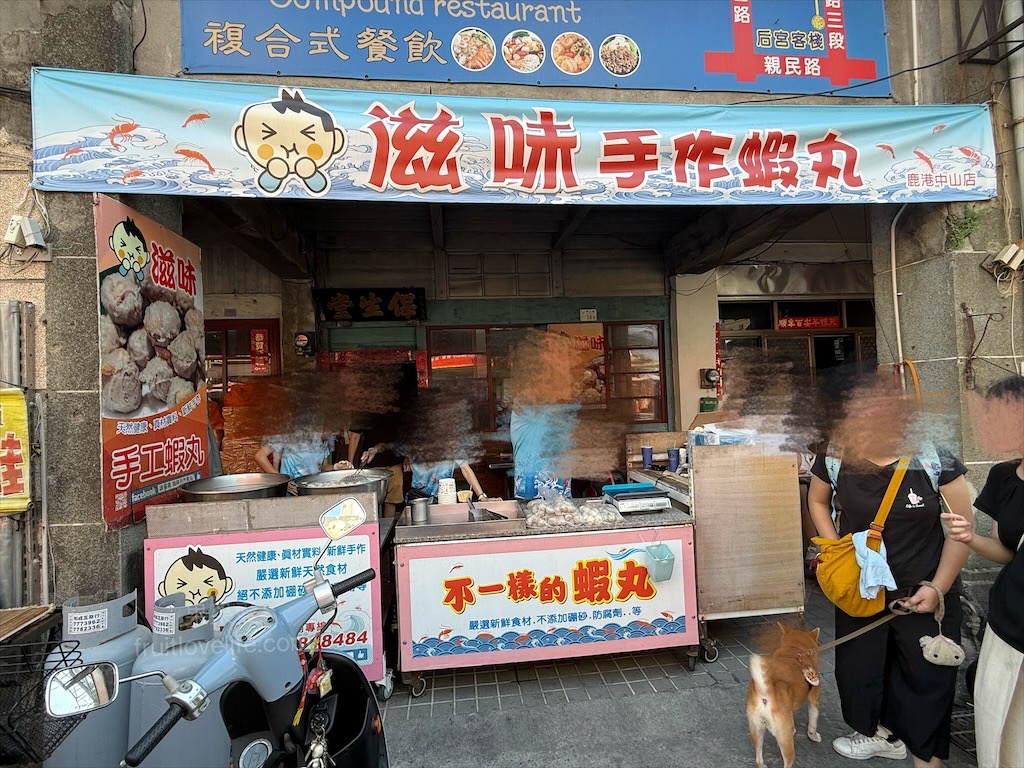 滋味蝦丸 | 彰化鹿港手工蝦丸，鹿港老街上的手工小吃，將整隻鮮蝦包入貢丸裡的好滋味 @果果愛Fruitlove