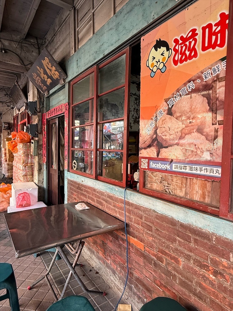 滋味蝦丸 | 彰化鹿港手工蝦丸，鹿港老街上的手工小吃，將整隻鮮蝦包入貢丸裡的好滋味 @果果愛Fruitlove