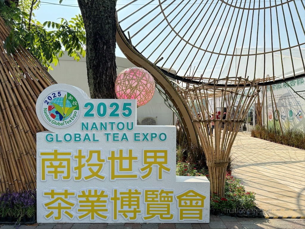 2025南投世界茶業博覽會，舌來運轉！南投中興新村年度盛會，品嚐台灣茶的迷人風采 @果果愛Fruitlove